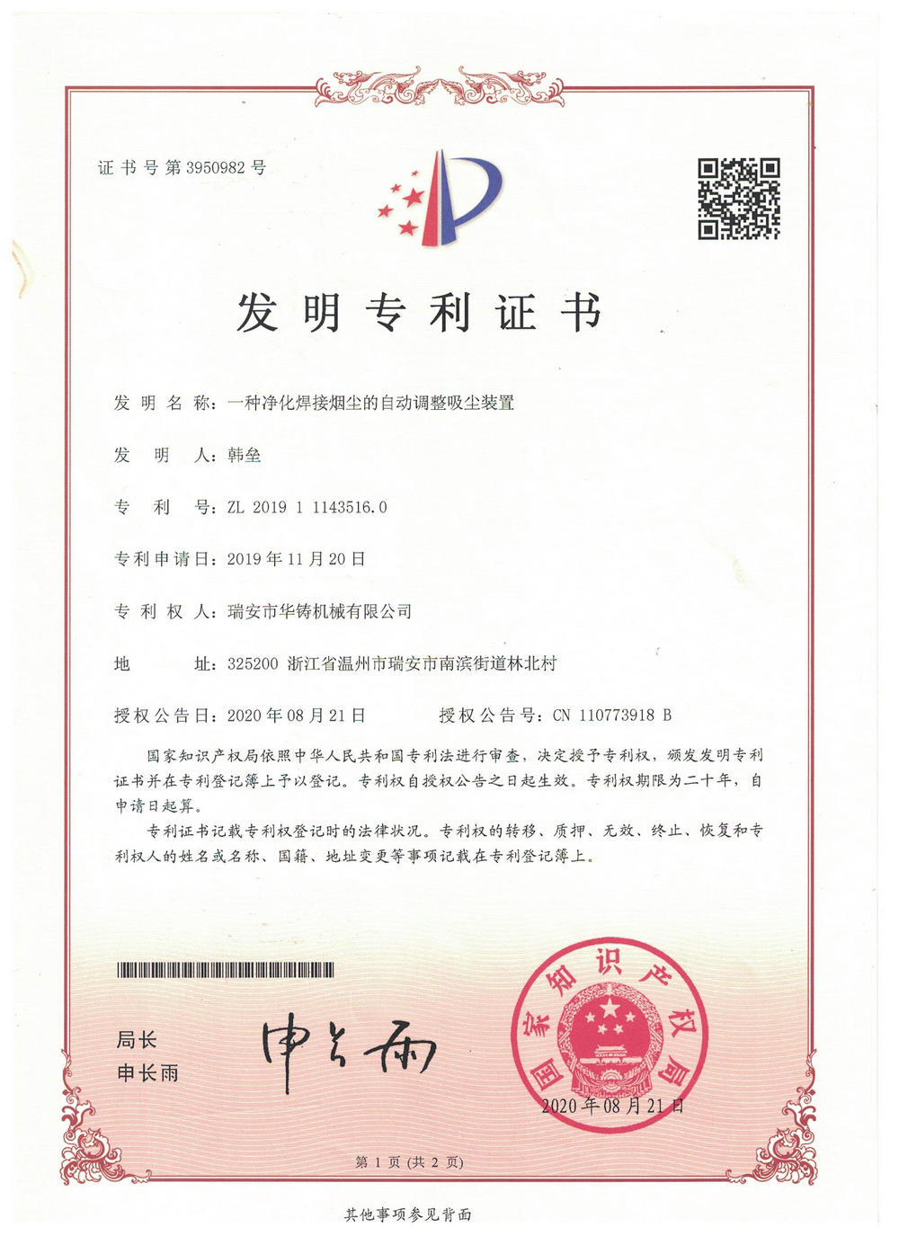 一種凈化焊接煙塵的自動(dòng)調(diào)整吸塵裝置-發(fā)明專利證書