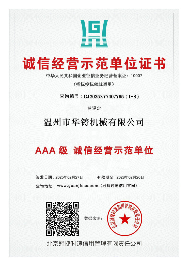 AAA級誠信經(jīng)營示范單位