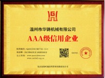 AAA級信用企業(yè)